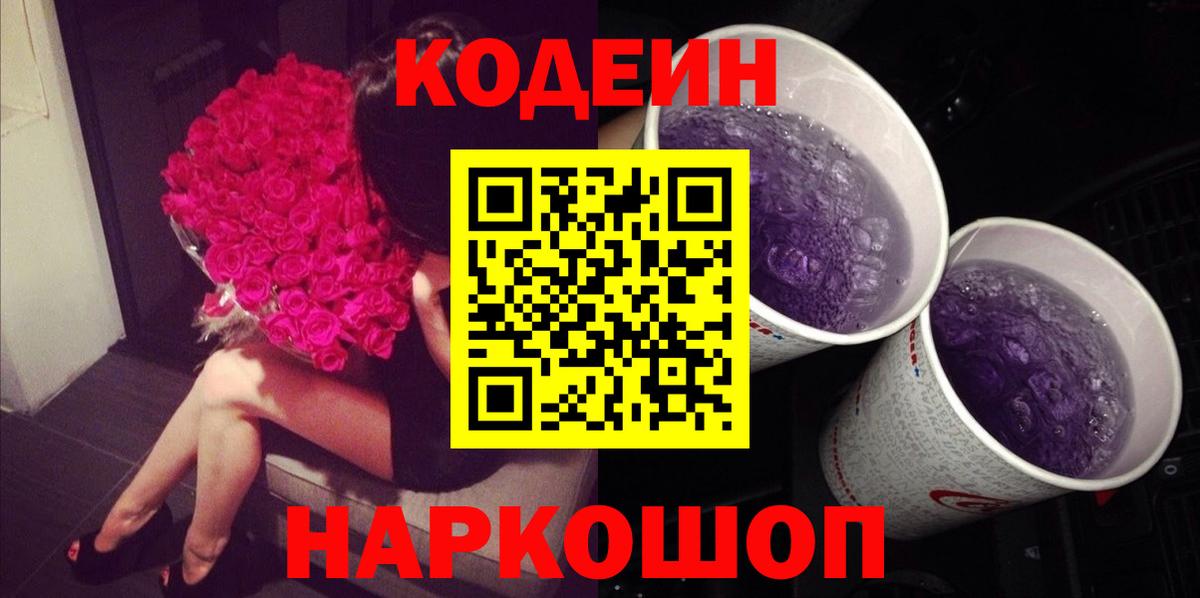 Кодеин Purple Drank  Вход с VPN  Севастополь  Кодеин напиток Lean (лин) 